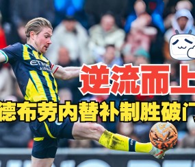 爱游戏- 德布劳内转会巴黎 