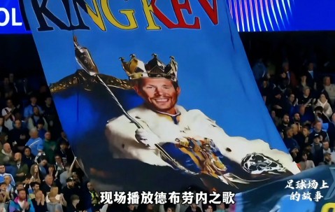 AYX-包含德布劳内赛事官方发布势不可挡新规，皇家马德里争议不断！的词条